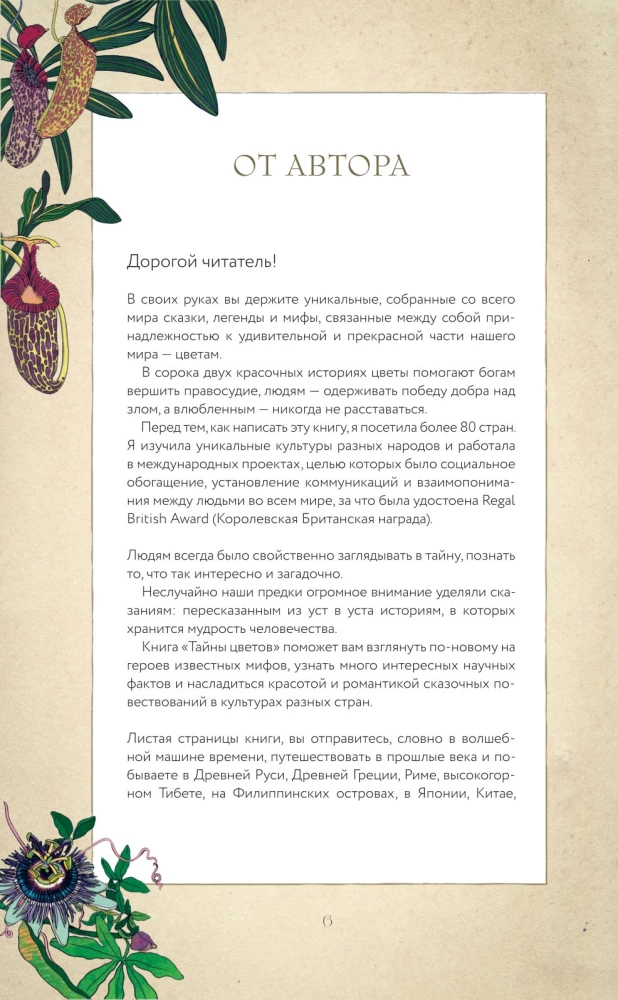 Тайны цветов. Мифы, сказки, легенды. Подарочная книга с цветными авторскими иллюстрациями
